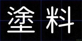 塗料