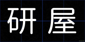 研屋