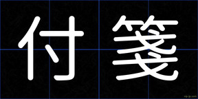 付箋