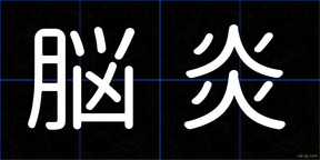 脳炎