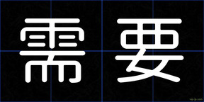 需要