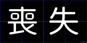 喪失