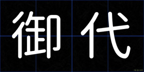 御代