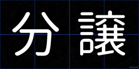 分譲