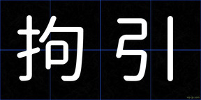 拘引