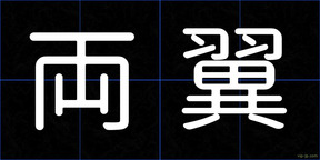 両翼