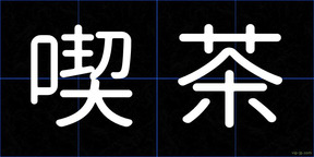 喫茶