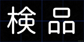検品
