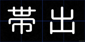 帯出