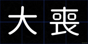 大喪