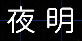 夜明