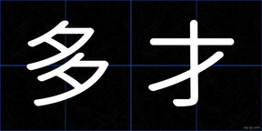 多才
