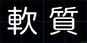 軟質