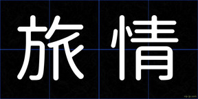 旅情