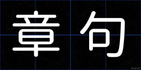 章句
