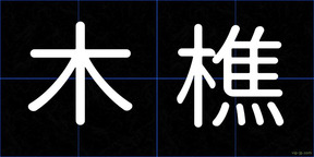 木樵