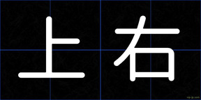 上右