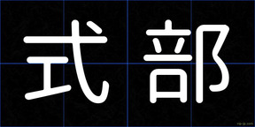 式部