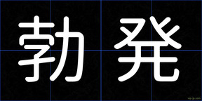 勃発