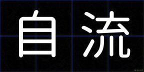 自流