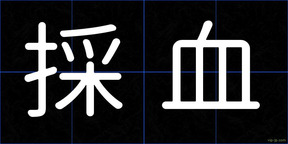 採血