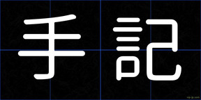 手記