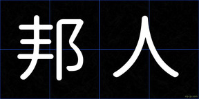 邦人