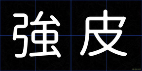 強皮