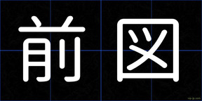 前図