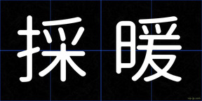 採暖