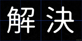 解決