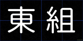 東組