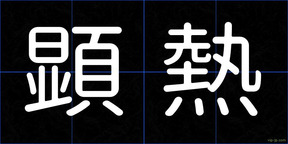 顕熱