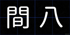 間八
