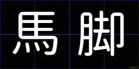 馬脚