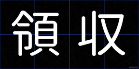 領収