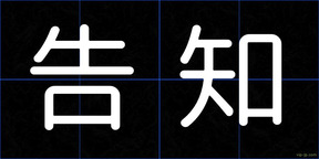 告知