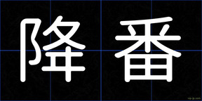 降番