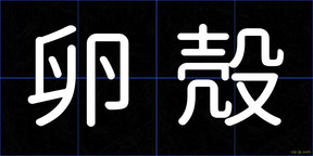卵殻