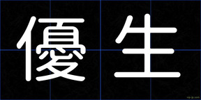 優生