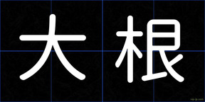 大根