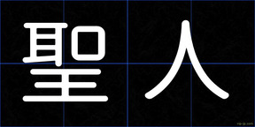 聖人