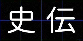 史伝