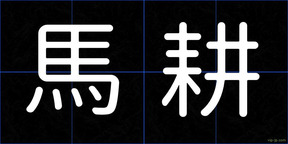 馬耕