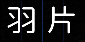 羽片