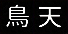 鳥天