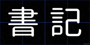 書記
