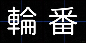 輪番