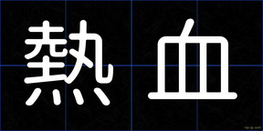 熱血
