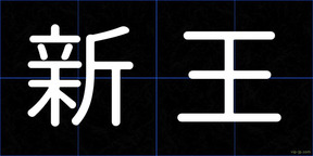 新王